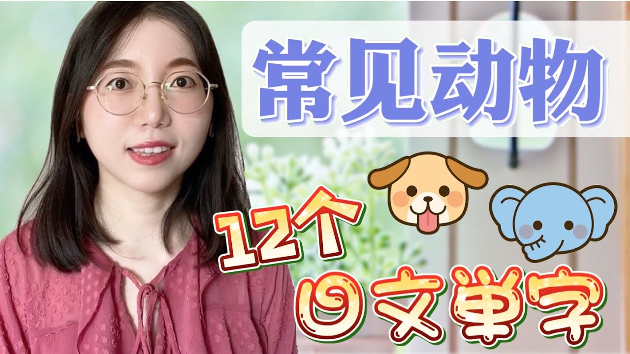 【生活日語】12個常見動物的日文單字+日文例句