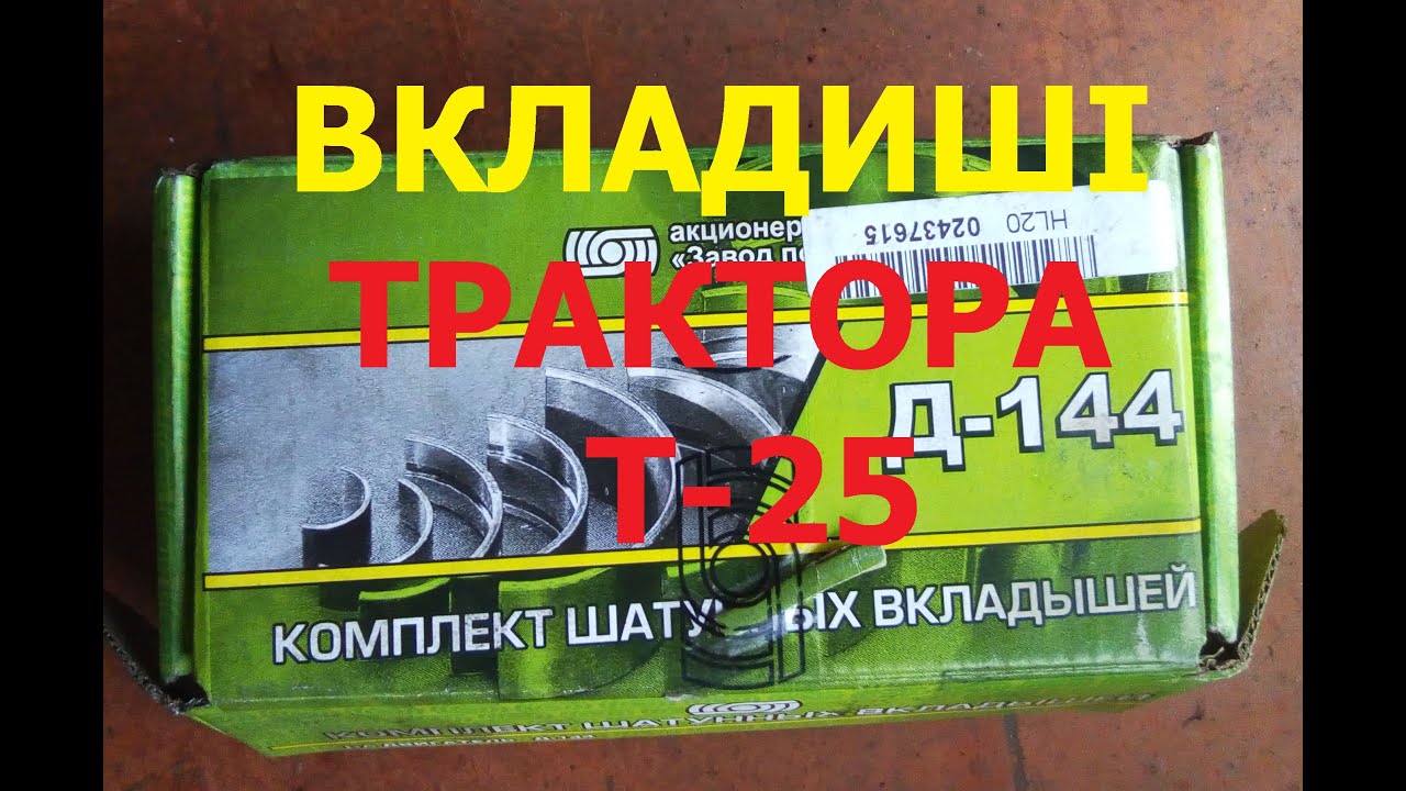 Вкладиші трактора Т 25./Вкладыши трактора Т 25/./ractor inserts T 25./