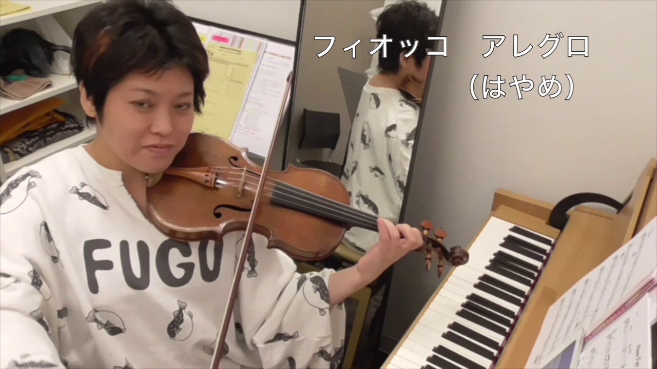 【レッスン用動画】そこそこなテンポのフィオッコ/アレグロ