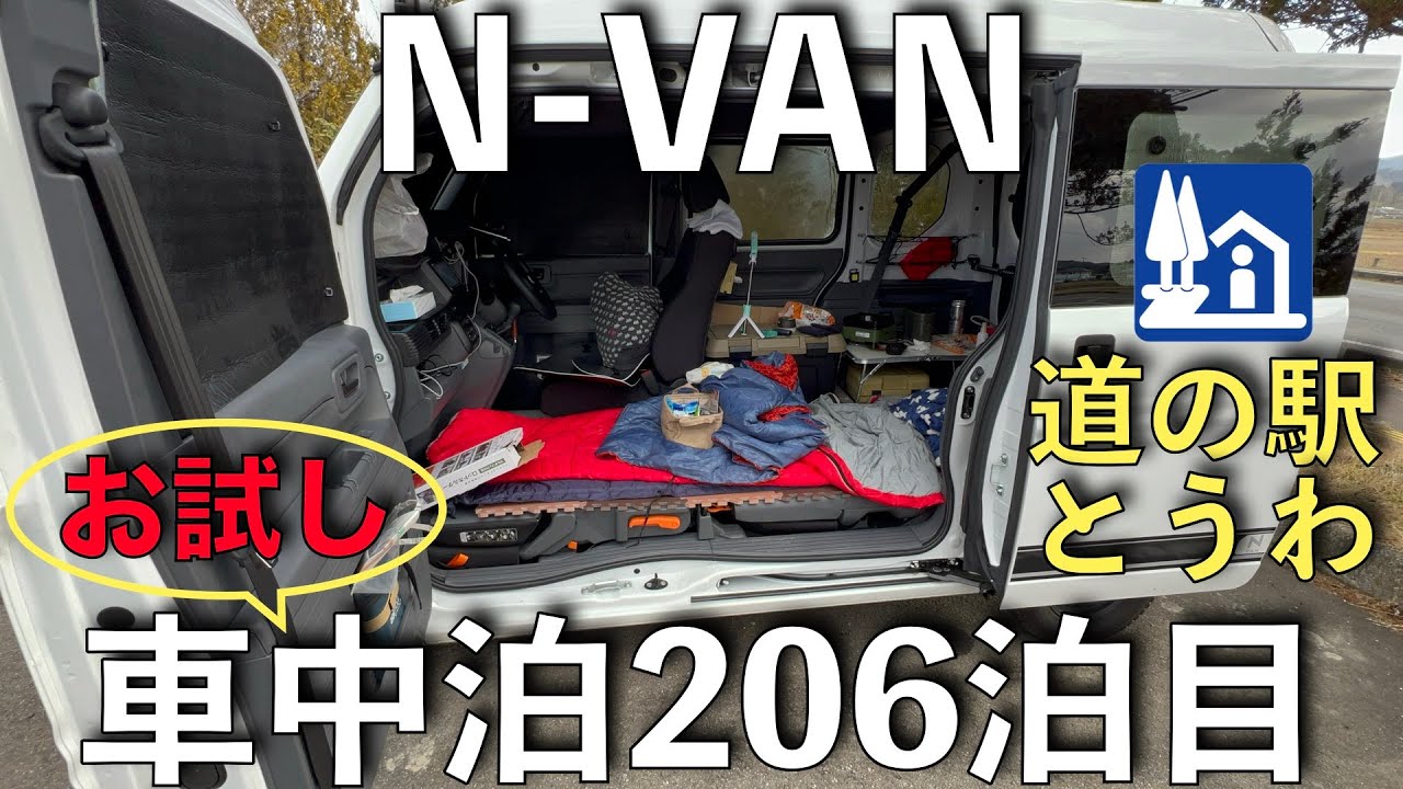 【車中泊】N-VAN(お試し)車中泊！206泊目、道の駅『とうわ』(2024.02.03〜04)