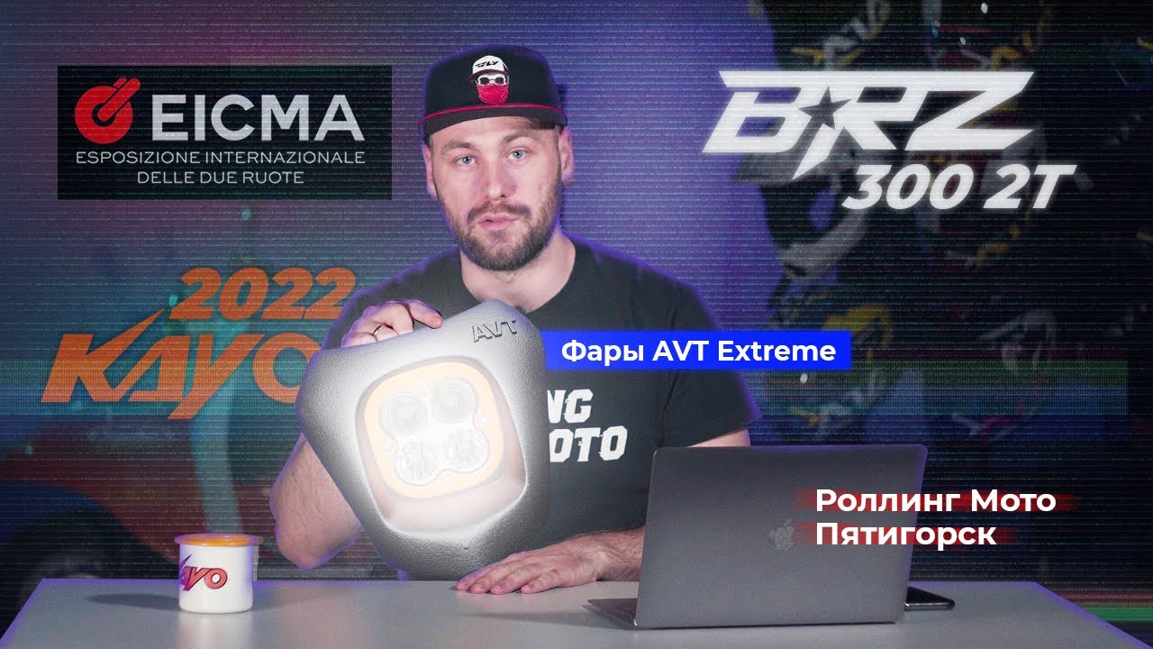 EICMA 2021 | Kayo 2022 | BRZ 300 2T | Фары AVT Extreme | Роллингмото Пятигорск
