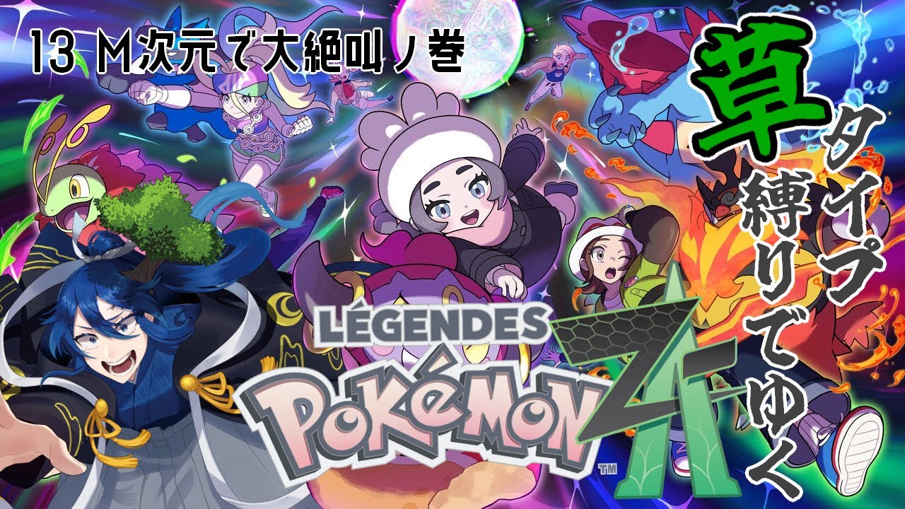 【ポケモンZA】草ポケ縛りでゆく！Pokémon LEGENDS Z-Aの旅!!! 13【男性Vtuber】