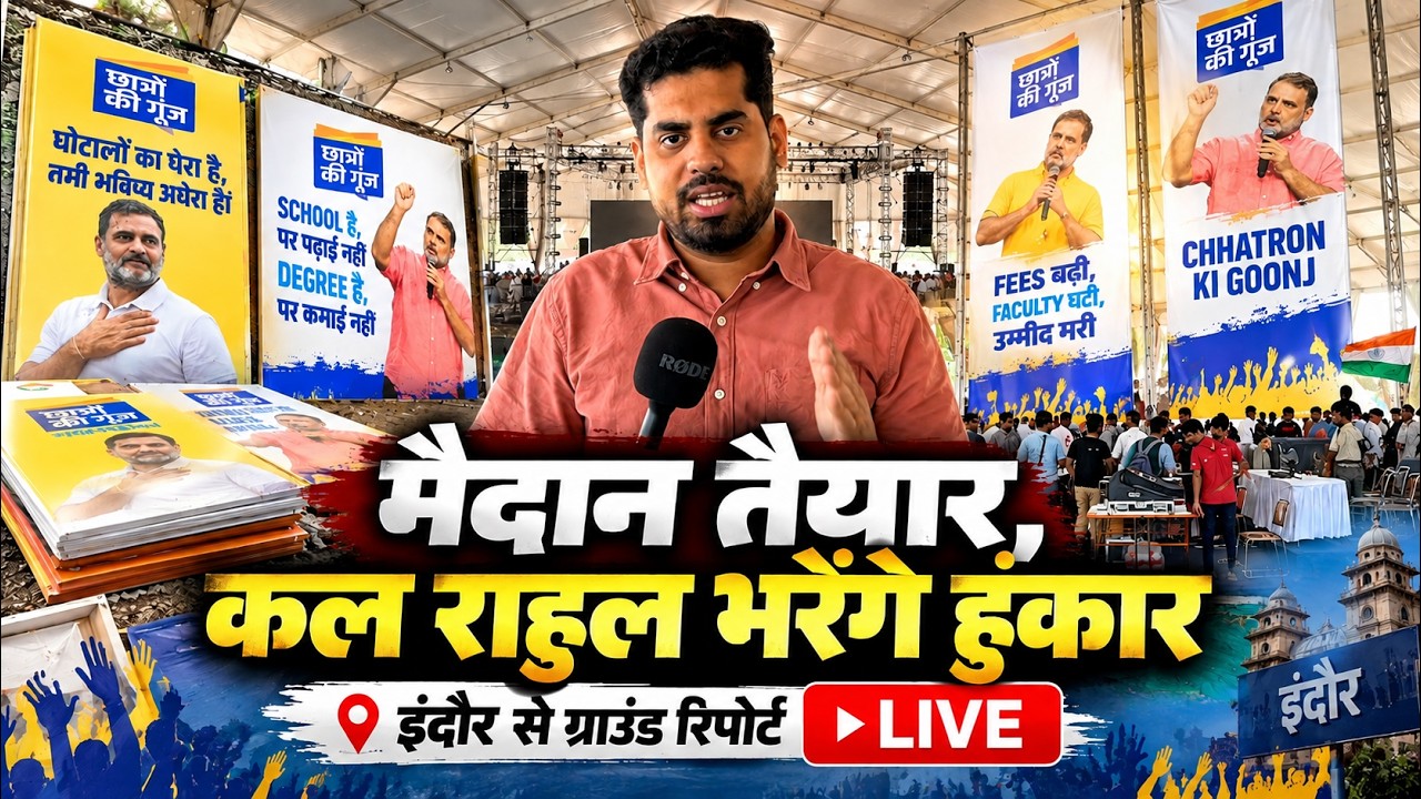 इंदौर में मैदान-मंच तैयार, राहुल गांधी कल भरेंगे हुंकार | Chhatron Ki Goonj | Indore | Rahul Gandhi