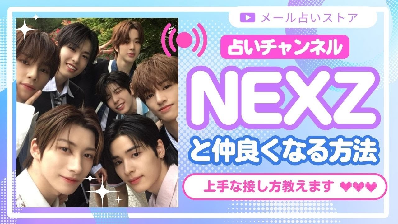 占い【NEXZ】の心をつかむメンバー別 付き合い方ガイド！サイン会・ヨントンなどで使える最適な接し方。トモヤ・ハル・ユウ・ユウキ・ヒュイ・セイタ・ソゴン【NIZI ・虹プロ】JYP