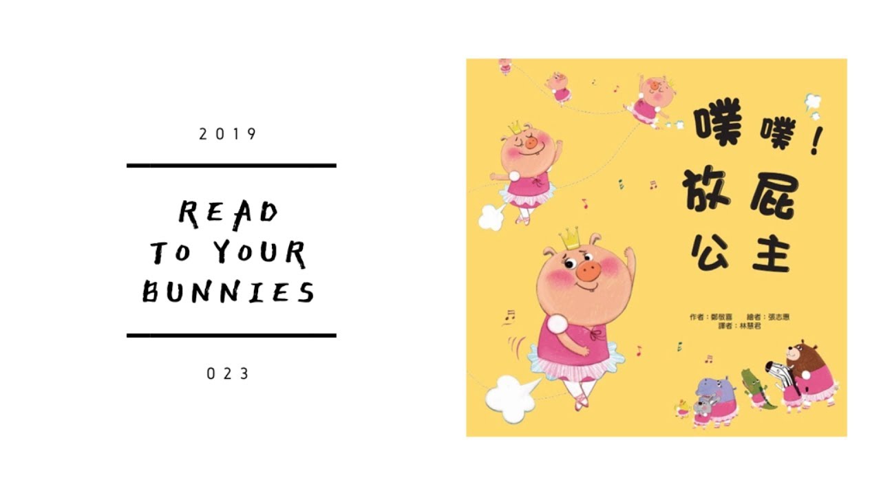 Read to your bunnies 023｜噗噗！放屁公主