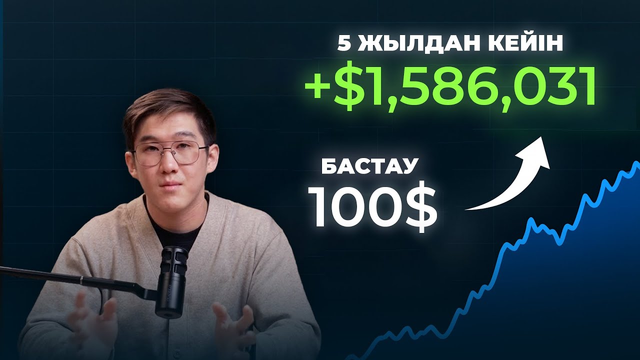 Нөлден инвестиция жасау: неден бастаймыз?
