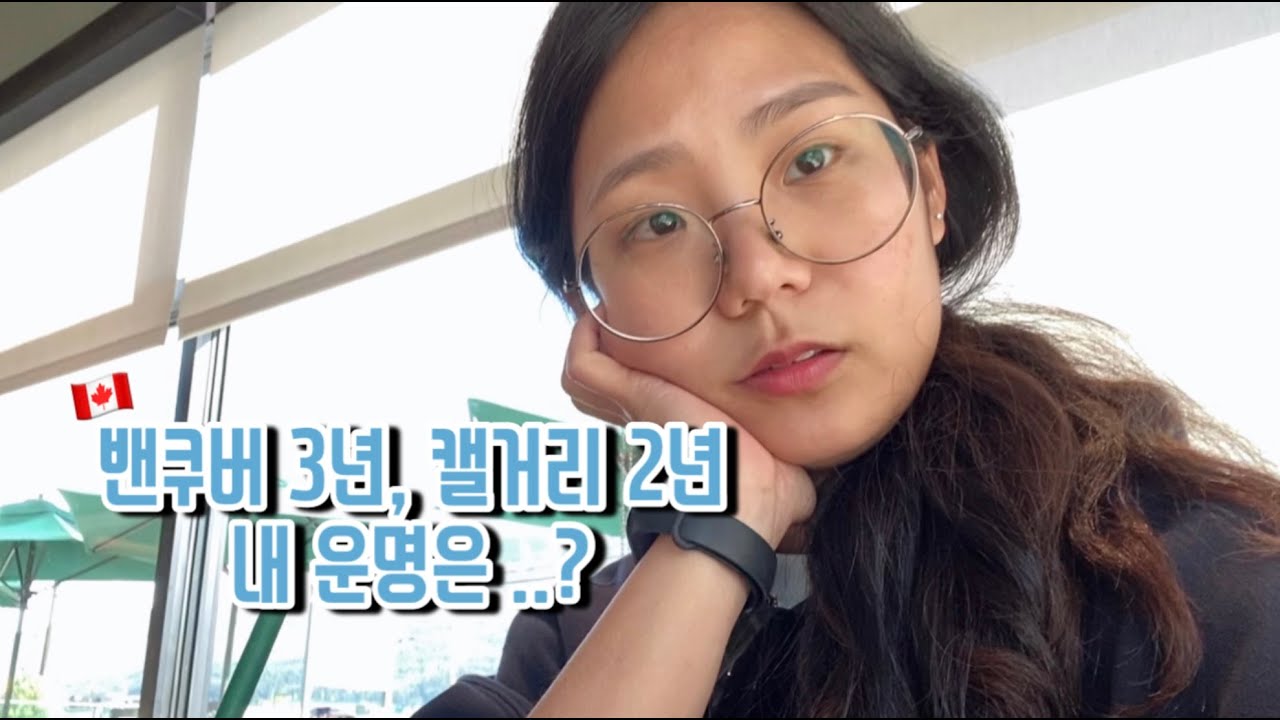 캐나다 브이로그 🇨🇦 5년째 캐나다 살이.. 우리 영주권 받을 수 있을까..?