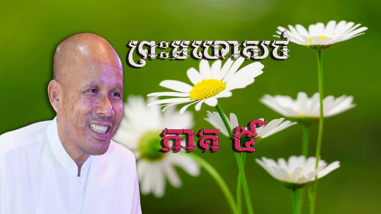 ប៊ុត​ សាវង្ស/But Savong៖ព្រះមហោសថភាគ២/Preah Mohosot Part 5