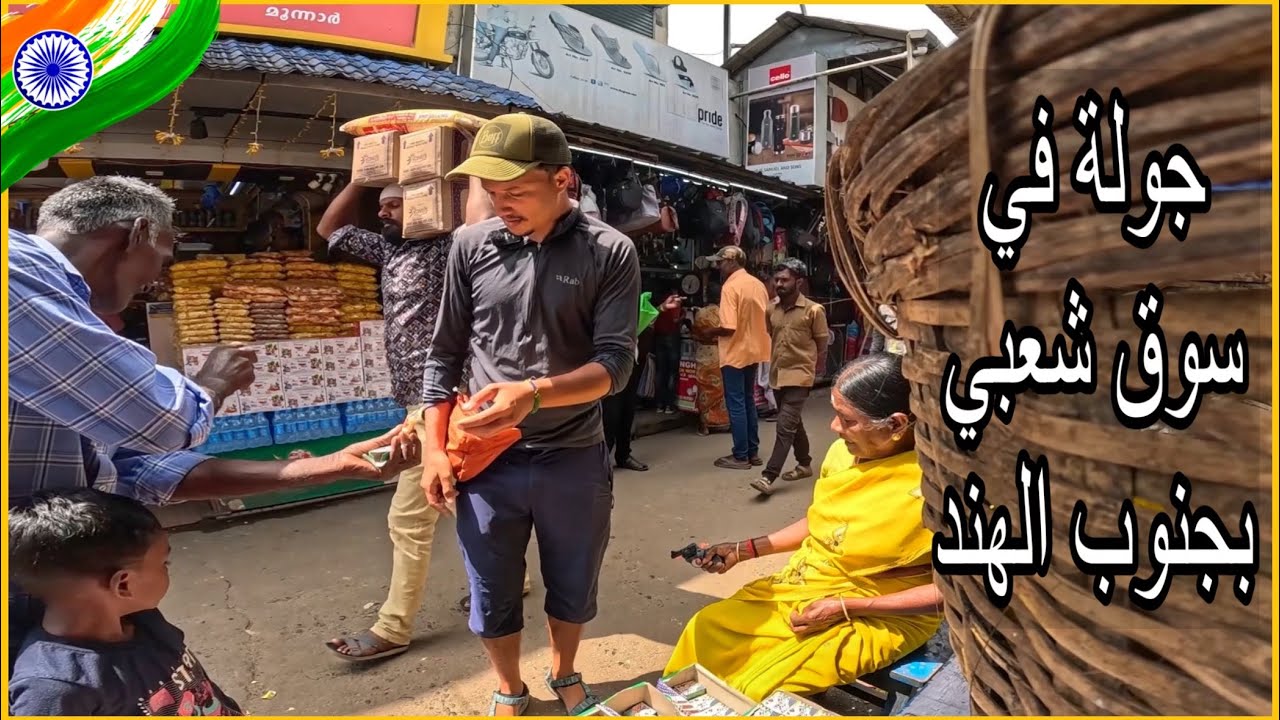 وصلت إلى منطقة نمور 🐅 و جربت الأكل الهندي 🇲🇦🇮🇳