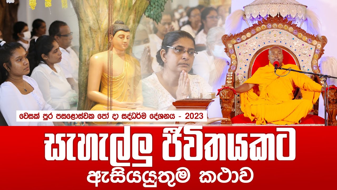 🔴 සැහැල්ලු ජීවිතයකට ඇසියයුතුම කථාව වෙසක් පුර පසළොස්වක පෝ දා සද්ධර්ම දේශනය - 2023