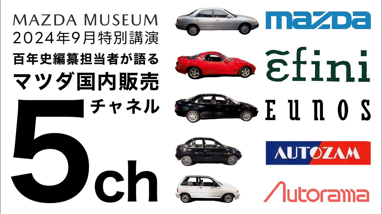 百年史編纂担当者が語る「マツダ国内販売５チャネル」マツダミュージアム2024年9月特別講演[マツダ アンフィニ ユーノス オートザム オートラマ]