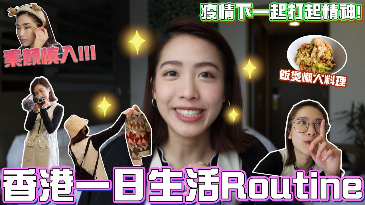 女子香港一人生活routine｜疫情下一起打起精神！｜狀態差素顏慎入！｜電飯煲懶人料理公開！