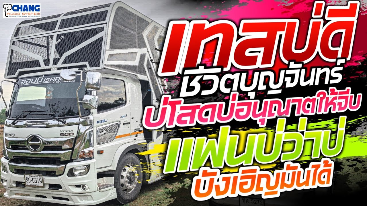 เทสบ่ดี/ชีวิตบุญจันทร์/สิ่งสุดท้ายที่อ้ายขอ/แฟนบ่ว่าบ่/มาก่อนได้หน้า/ตั๋วโลด💢รถแห่จอนนี่ เรคคอร์ด💢