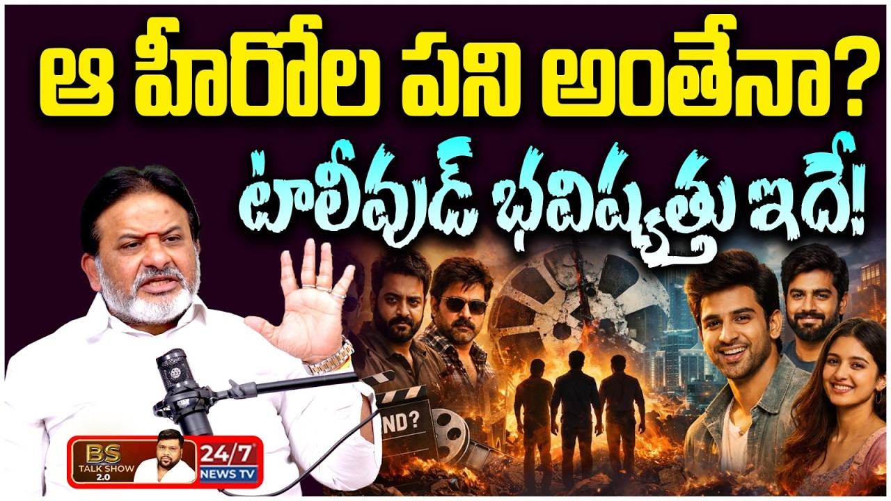 టాలీవుడ్ భవిష్యత్తు ఇదే! | Brahmasri Raghava Sharma Predictions on Tollywood | BS Talk Show