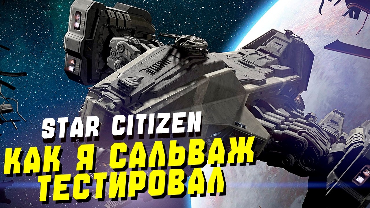 Как Я Новую Механику Сальважа Тестировал ► Star Citizen