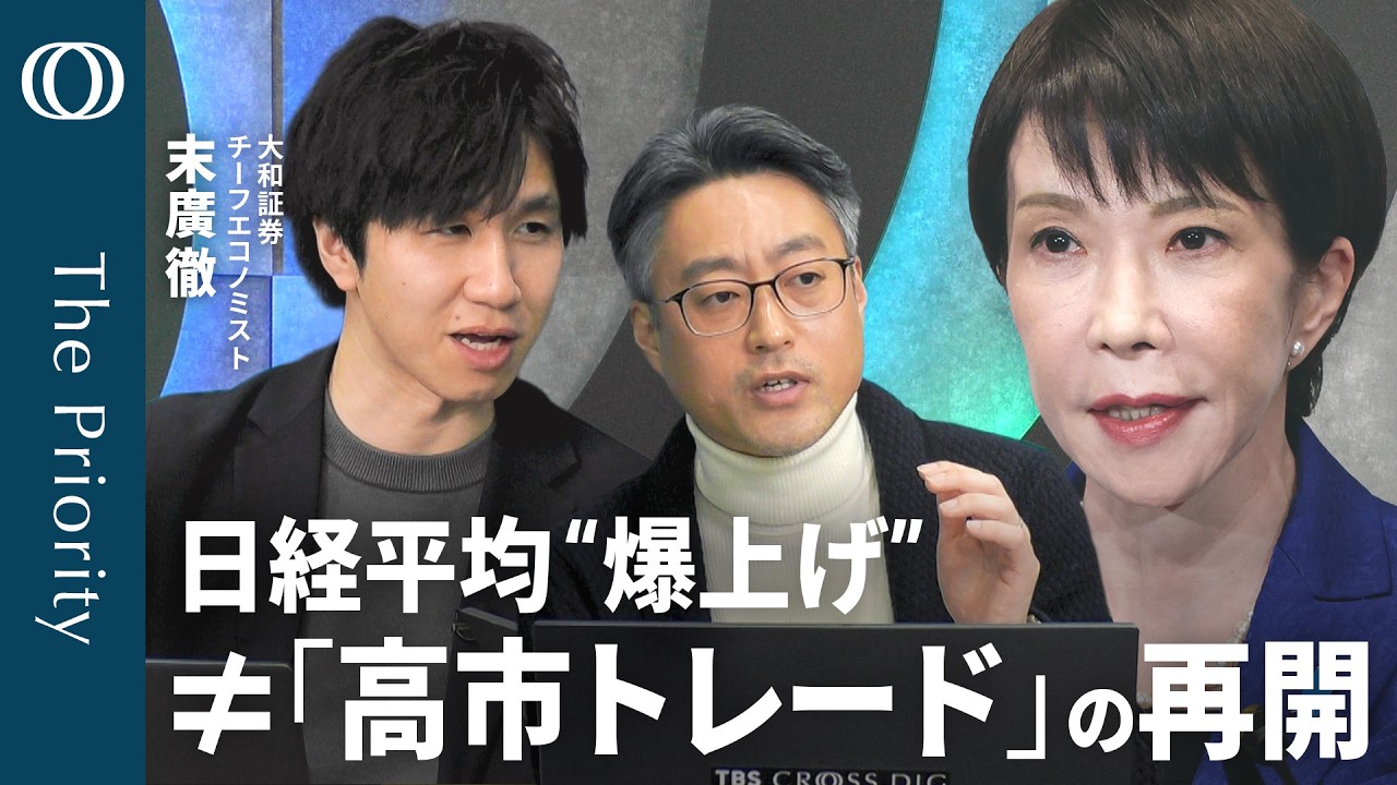 【高市自民“爆勝ち”の先】エコノミスト末廣徹／日経平均+2110円 過去5番目の急騰／でも円＆金利は落ち着き／“勝ち過ぎ”に様子見の市場／消費減税「しない」パターンは？【The Priority】