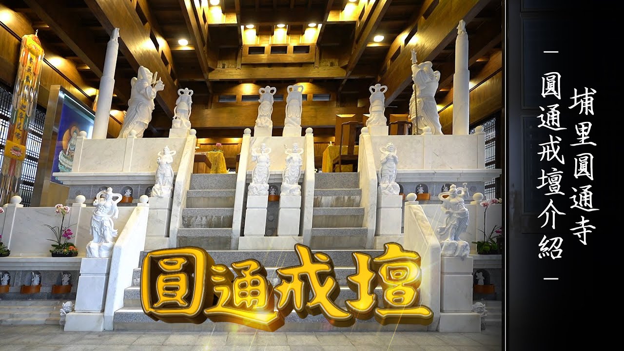 埔里圓通寺-圓通戒壇介紹