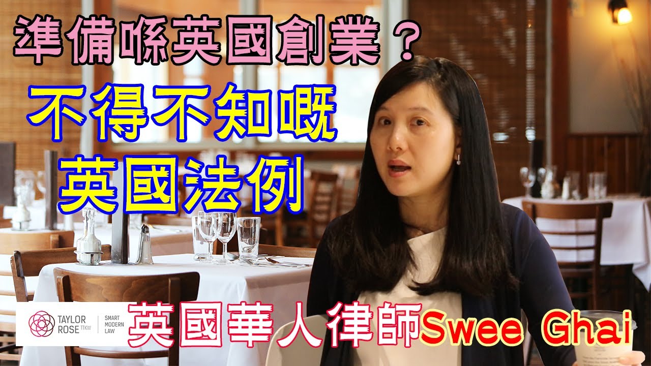 英國律師大問答～創業法律須知 #英國做生意 #法例 #保險 #LOTR #有限公司 #勞工保障