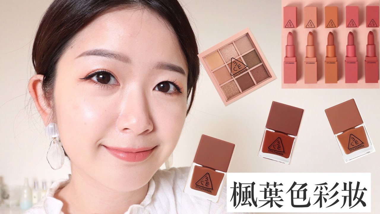 包色了！3CE超美楓葉色唇膏 眼影 指甲油