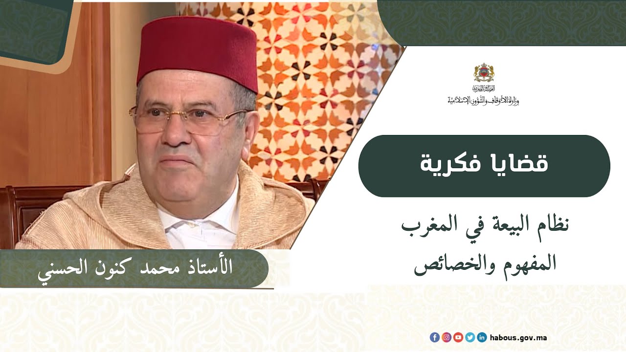 نظام البيعة في المغرب المفهوم والخصائص