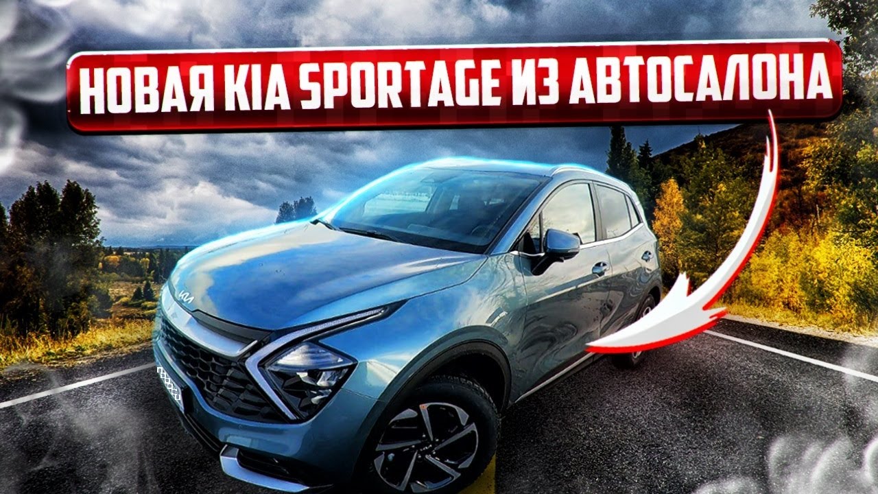 Забираю новый Kia Sportagre из автосалона и гоню в Варшаву.