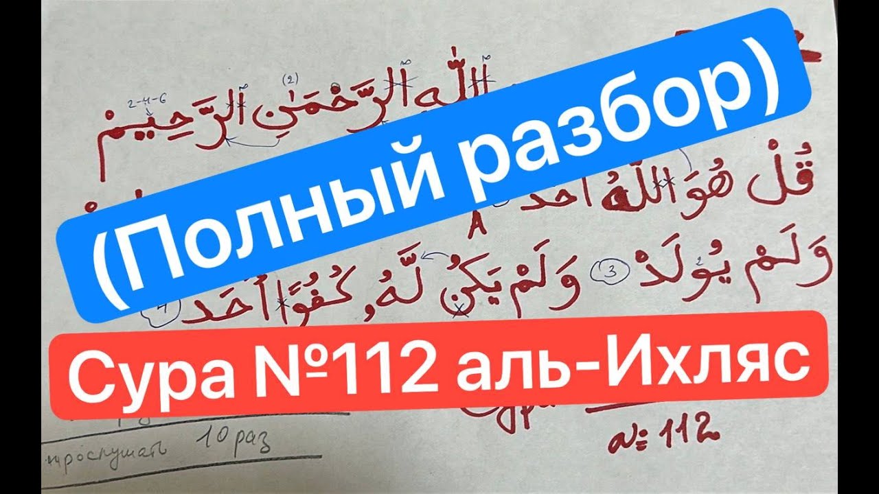 Сура 112  Аль-ИХЛЯС              ( ПОЛНЫЙ РАЗБОР ПО ПРАВИЛАМ)  Для обучения: Ватсап:8-964-020-50-98