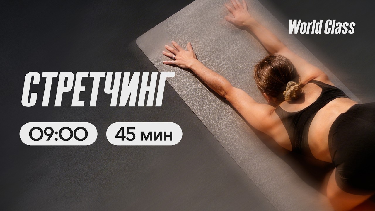 СТРЕТЧИНГ с Анастасией Филипьевой | 9 марта 2026 | Онлайн-тренировки World Class