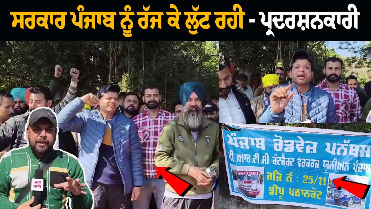 ਇਹ ਪੰਜਾਬ ਨੂੰ ਰੱਜ ਕੇ ਲੁੱਟ ਰਹੇ ਨੇ, ਫਿਰ ਜਦੋਂ ਆਪਣੇ ਹੱਕ ਲਈ ਬੋਲਦਾ ਤਾਂ...PRTC