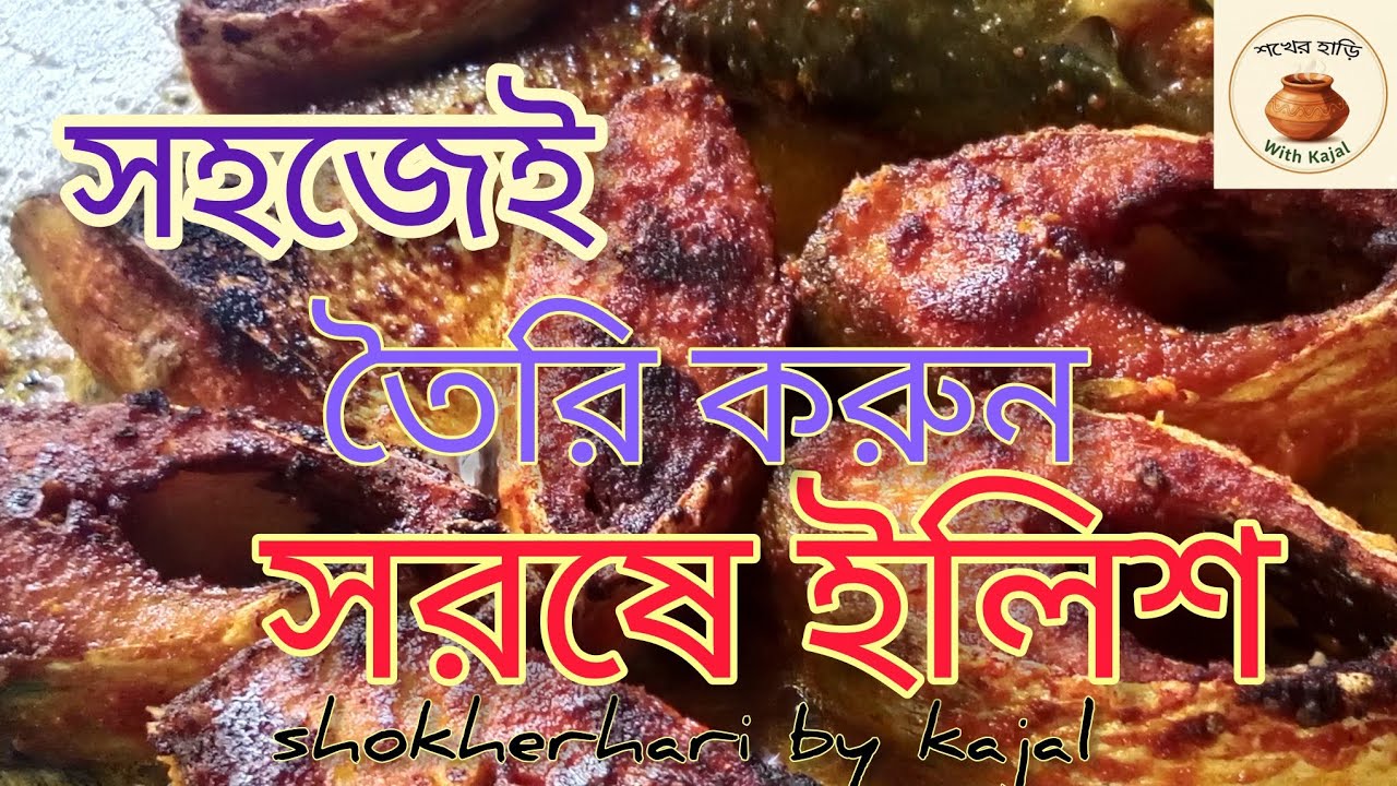 সহজে তৈরী  করে ফেলুন সরষে ইলিশ || Shokher Hari by Kajol || New  recipe || shorse ilish ||