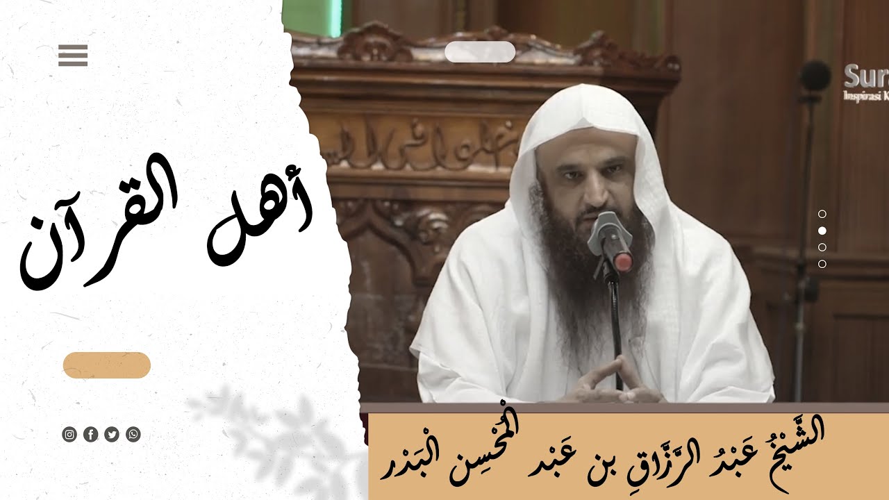 أهل القرآن ¦ ¦ الشيخ عبد الرزاق البدر