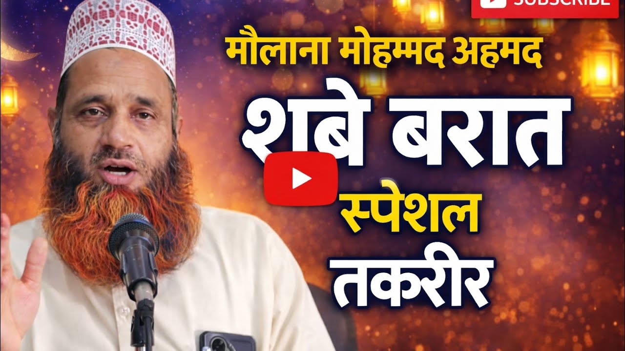 Maulana Mohammad Ahmad new takreer शबे बरात स्पेशल बयान @Apnagulzaremadina770 