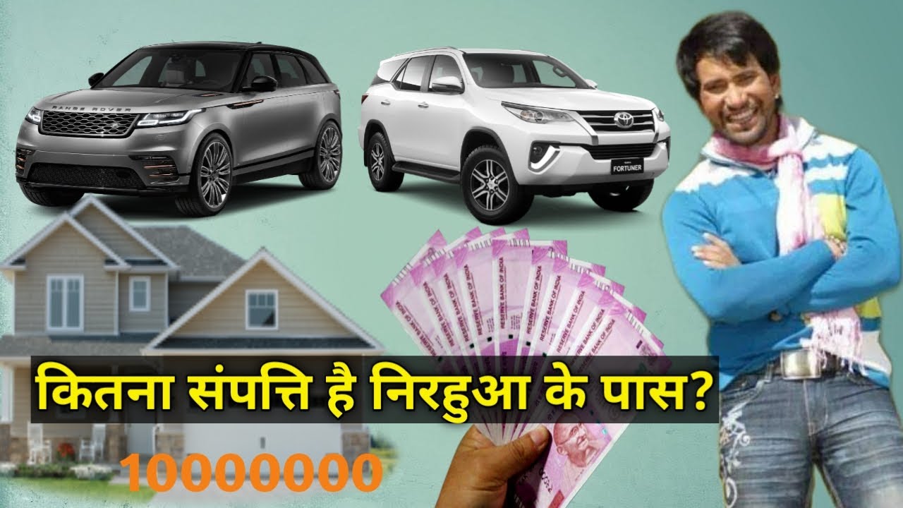 Total income of Dinesh lal yadav nirhuaa | Net worth of nirhuaa | nirhuaa ke pass kitna sampati hai.