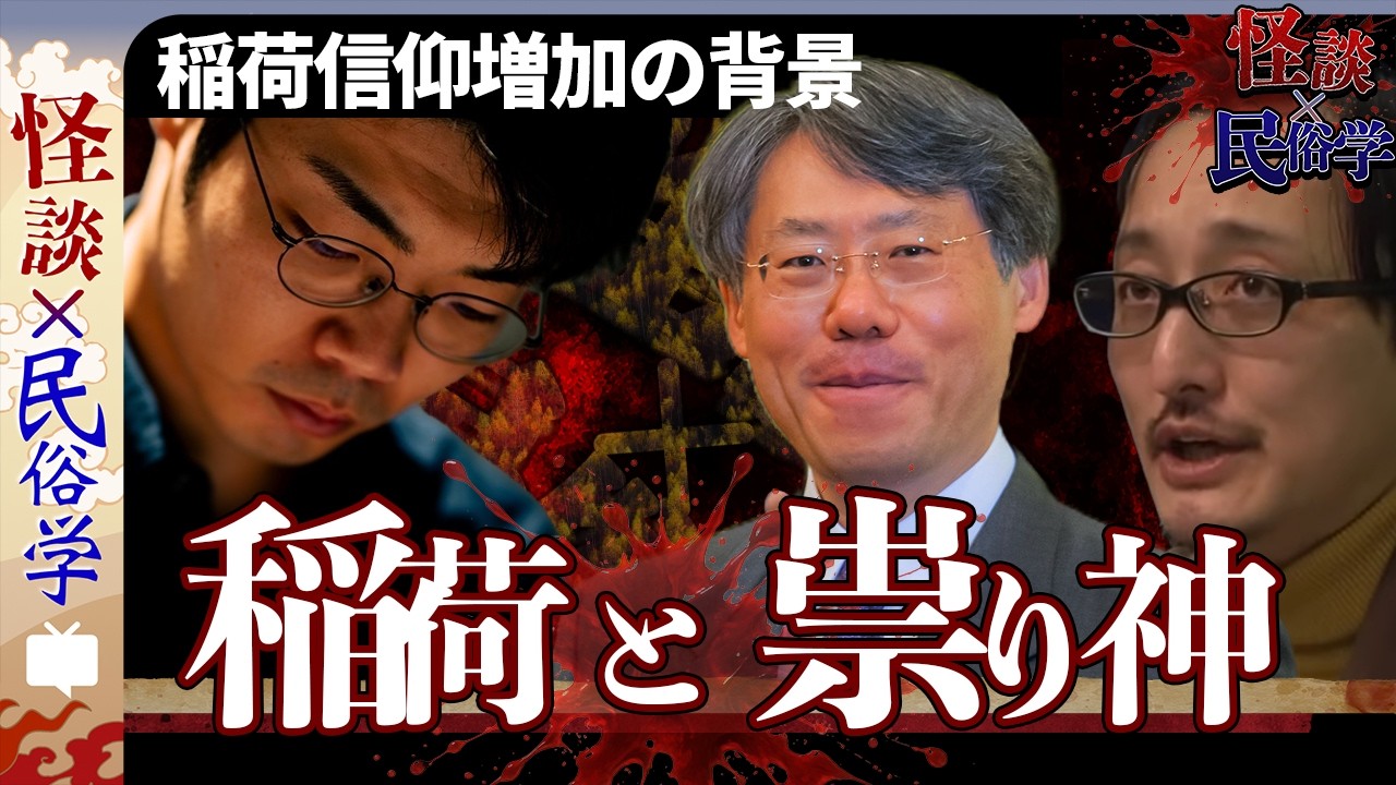 【怪談×民俗学】『稲荷と祟り神』／拝み屋と狐憑き♯4