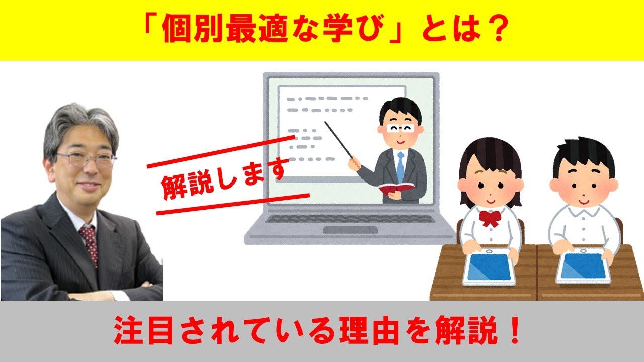 「個別最適な学び」とは