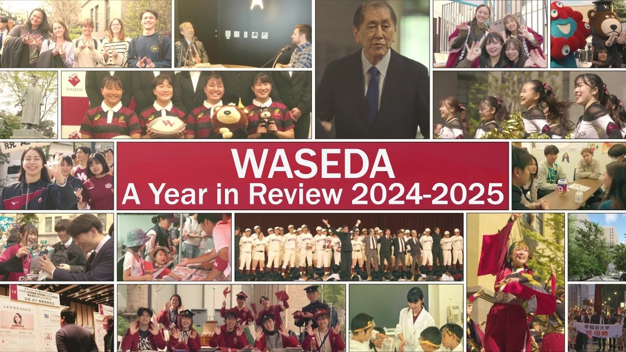 早稲田大学トピックス2024-2025＜Waseda: a Year in Review 2024-2025＞