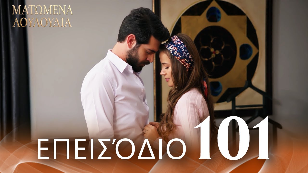 Ματωμένα Λουλούδια | Επεισόδιο 101 - Εκτεταμένη Έκδοση | Ελληνικοί Υπότιτλοι | Kan Cicekleri