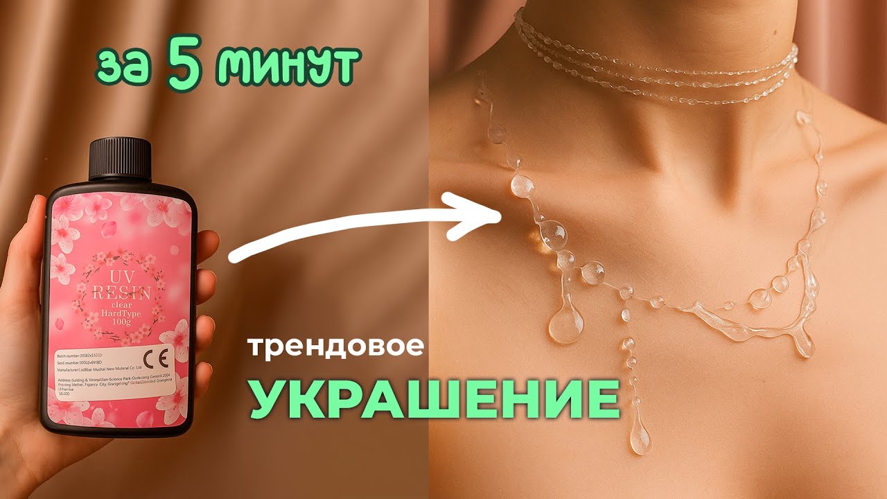 Самое простое украшение из уф смолы своими руками мастер-класс https://youtu.be/BJlMRbcYDRU