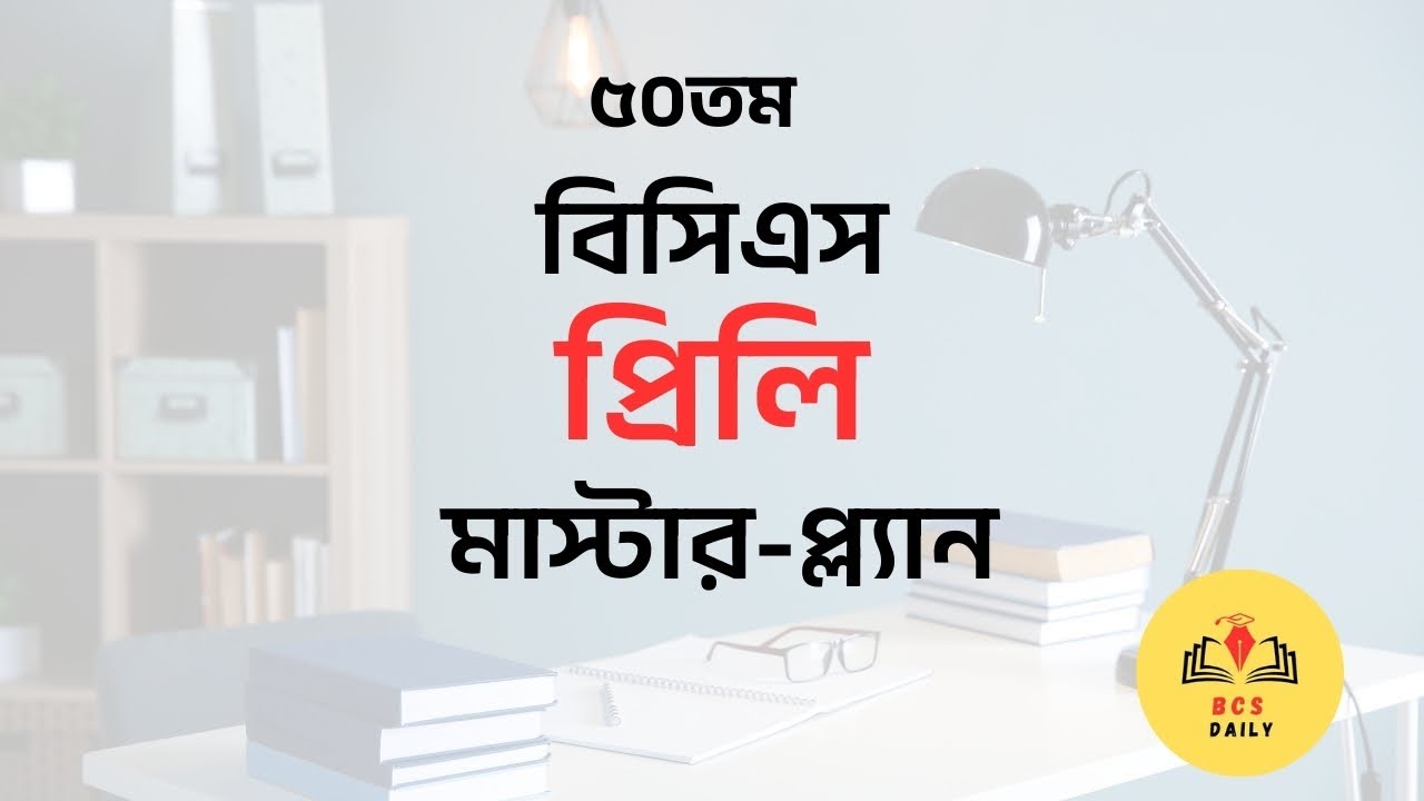 বিসিএস প্রিলি । Subject Wise Plan । 50th BCS