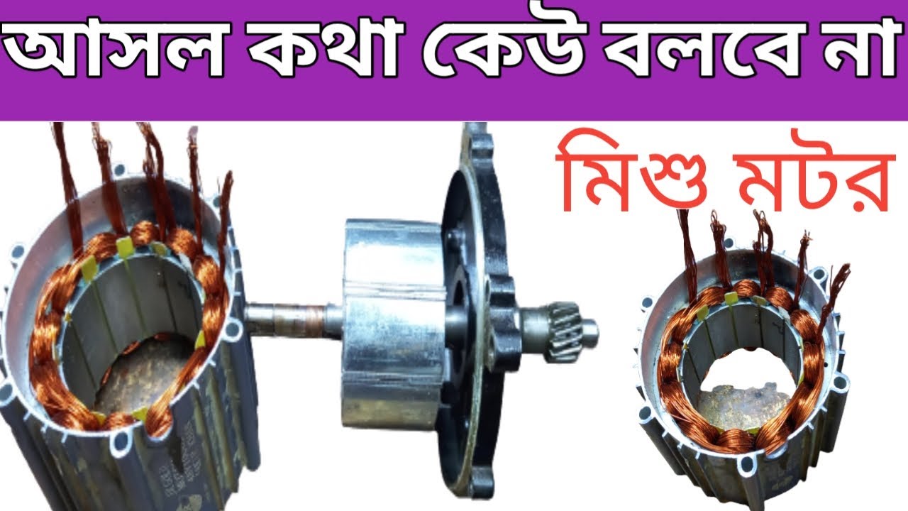 Battery easy bikes Motors winding A to Z work মিশু মটর বাধাইক্ষেত্রে যেই কথা কেউ বলে না