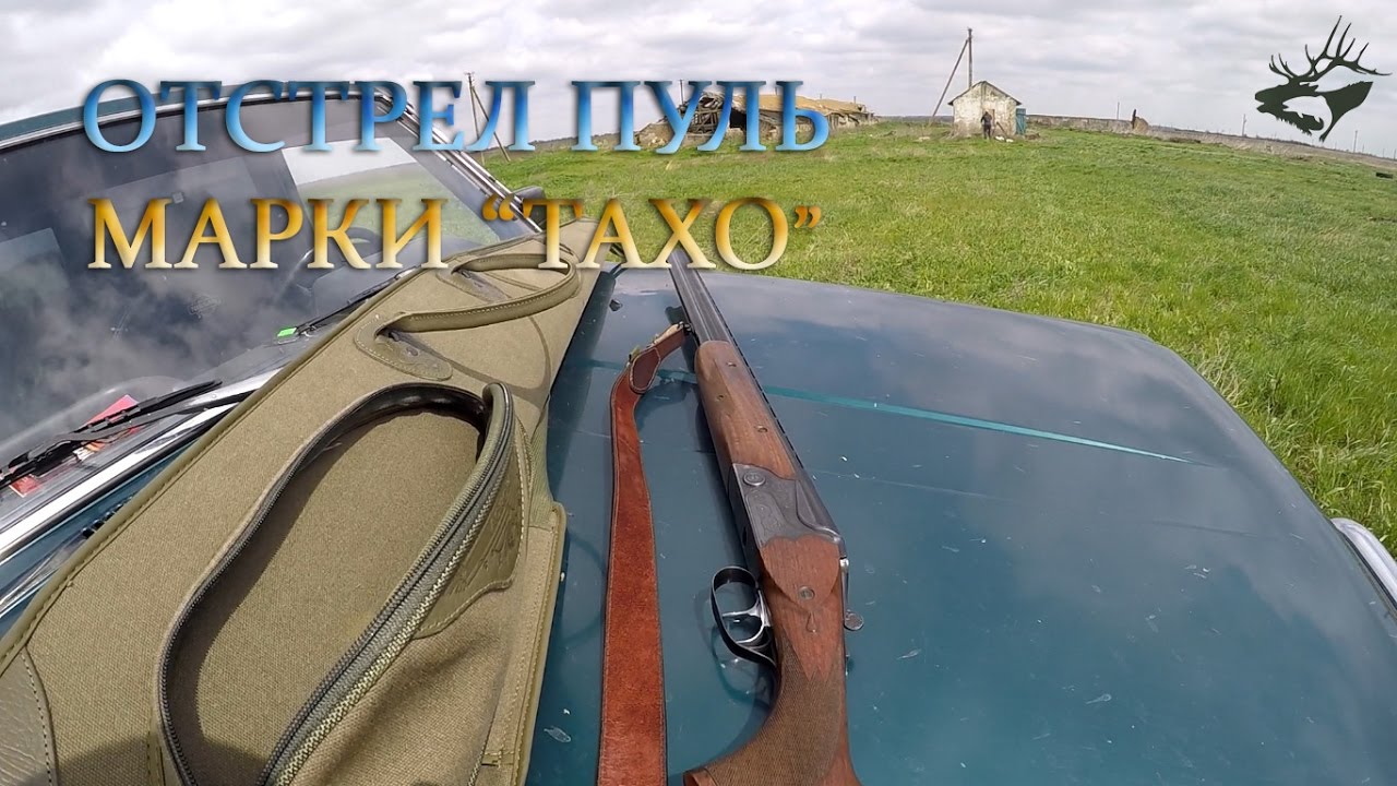 ОТСТРЕЛ 