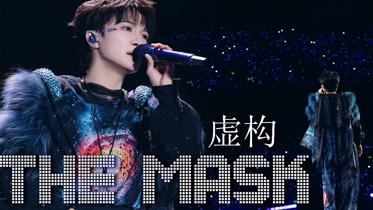 【Eng.Sub】《The Mask虚构》Live performance at 9.29Hz Concert Tour in Nanning on Dec 7, 2024