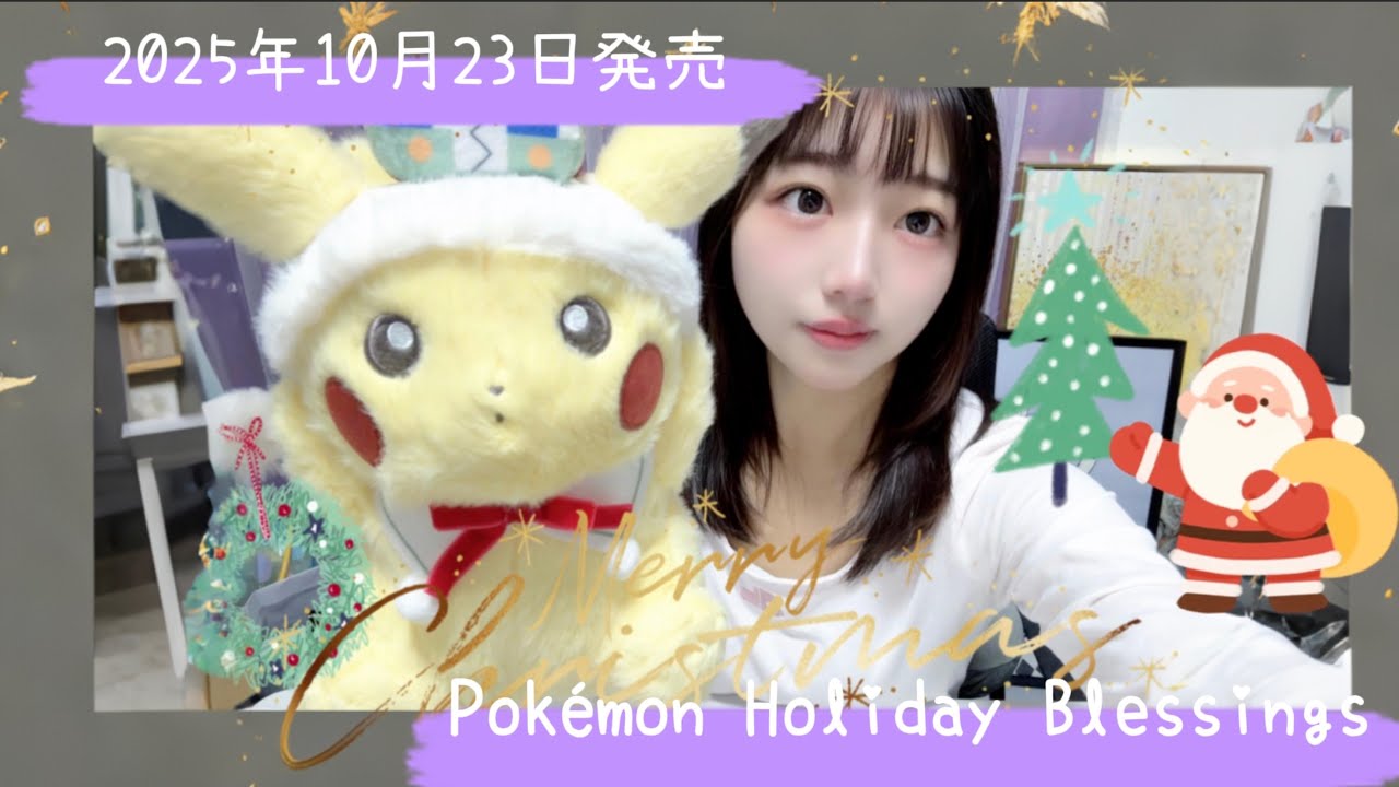 2025年10月23日発売 Pokémon Holiday Blessings 購入品紹介🩷 #ポケモン #ポケ活 #ポケモンza #pokemon #購入品紹介 #ポケモングッズ