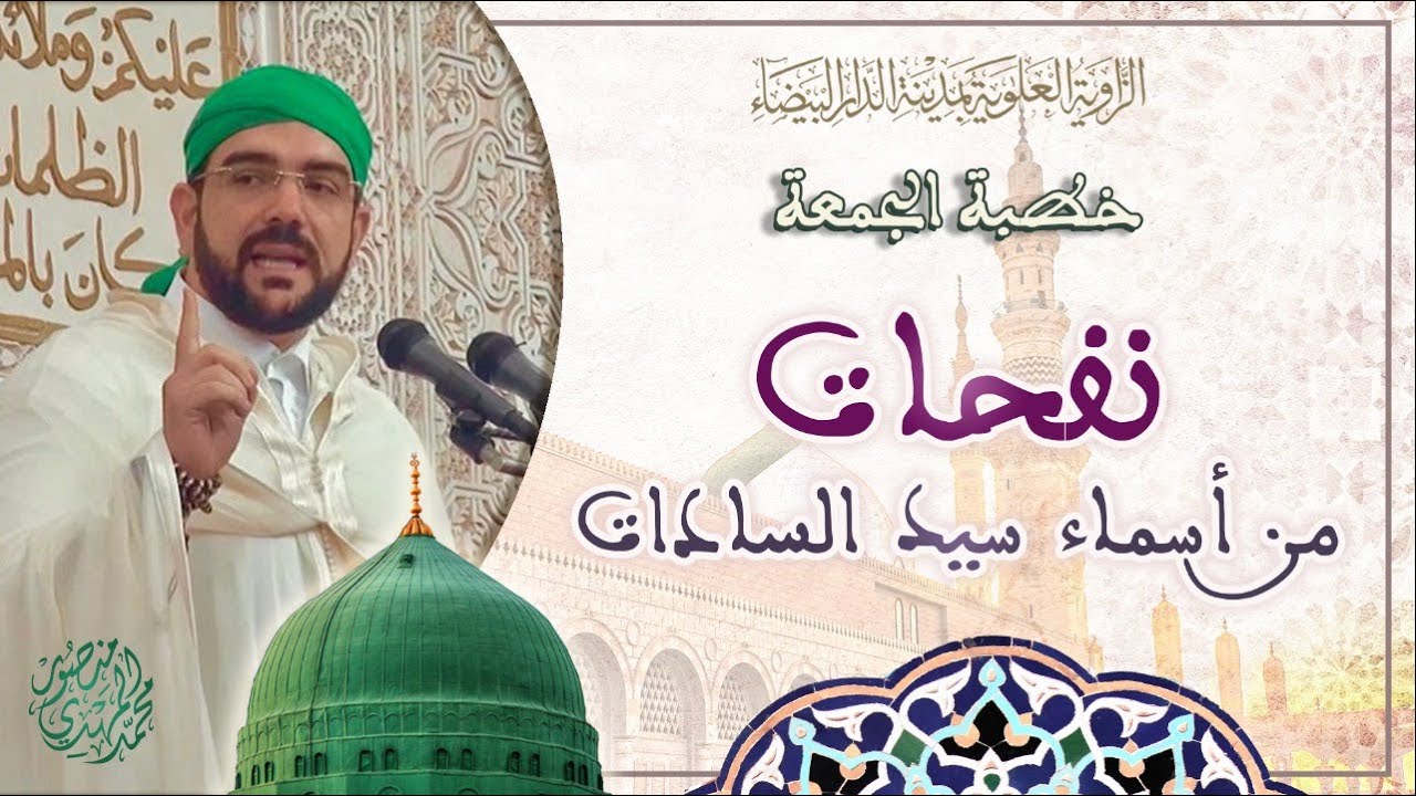 خطبة الجمعة || نفحات من أسماء سيد السادات | د. محمد المهدي منصور