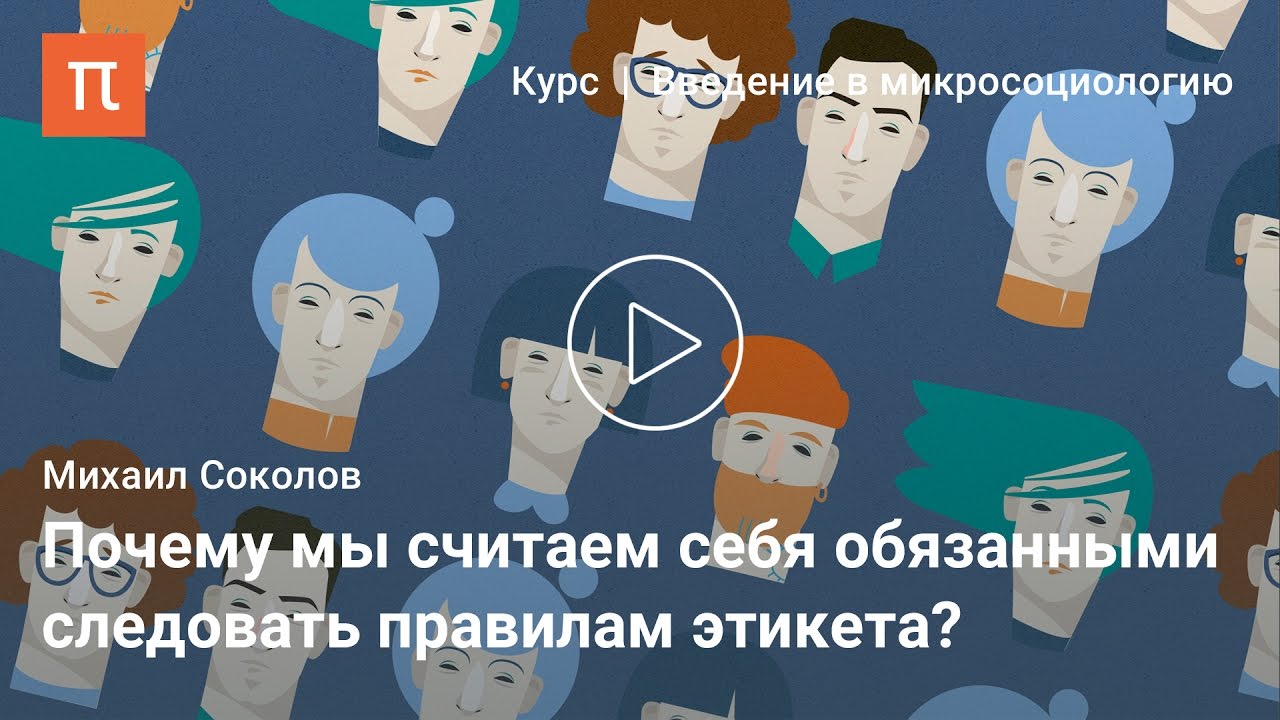 Социология этикета - Михаил Соколов