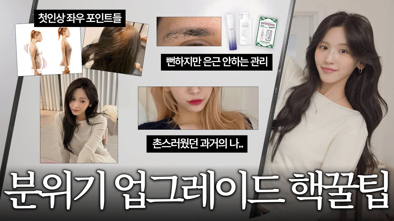 하다보면 무조건 티나더라.. 분위기 탈바꿈 관리법.. 🧘🏻‍♀️ 느좋얼굴의 핵심 | 확 깨는 사람들 특징 | 깔끔한 이미지 특징 | 나만의 분위기 찾기