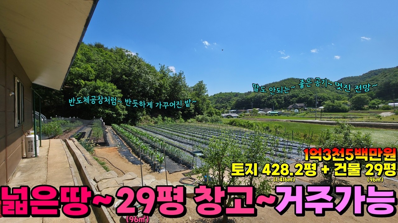 (NO.8590) 완전청정지역 + 넓은 땅 + 농업용창고 428평 1,416㎡ 1억3천5백만원