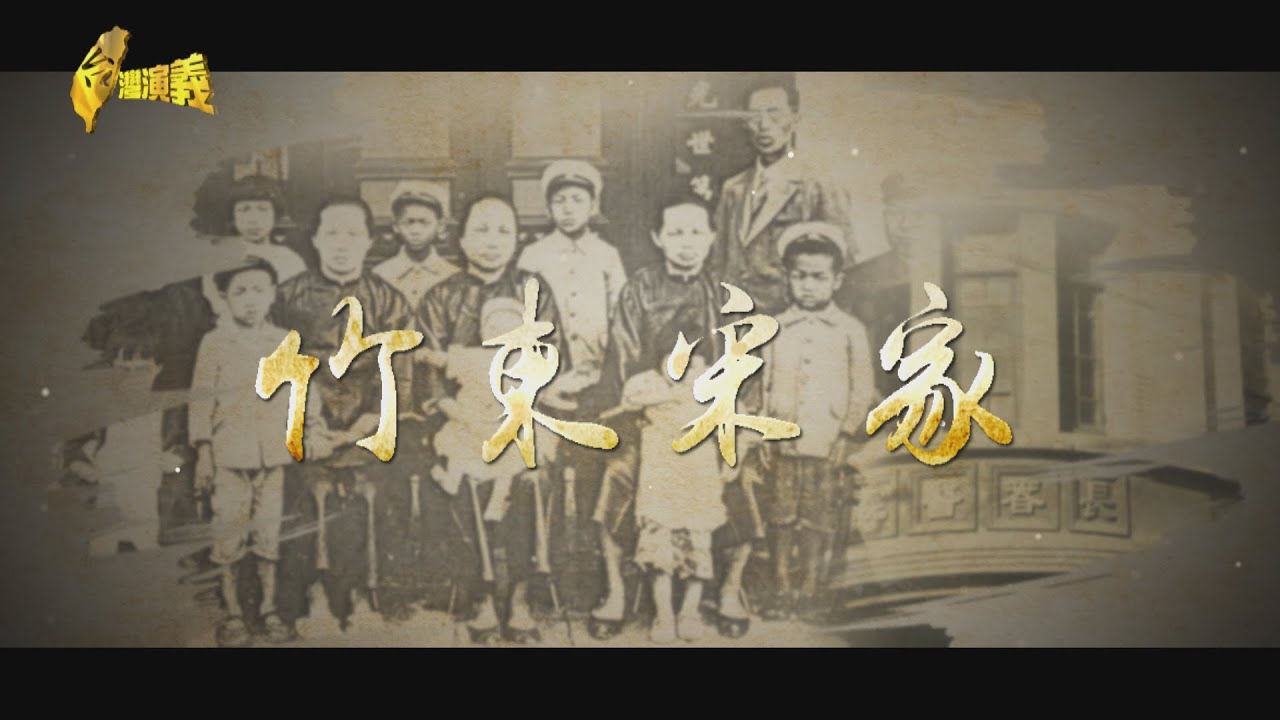 【台灣演義】竹東宋家 竹東首間西醫 長春醫院 2024.01.28 | Taiwan History