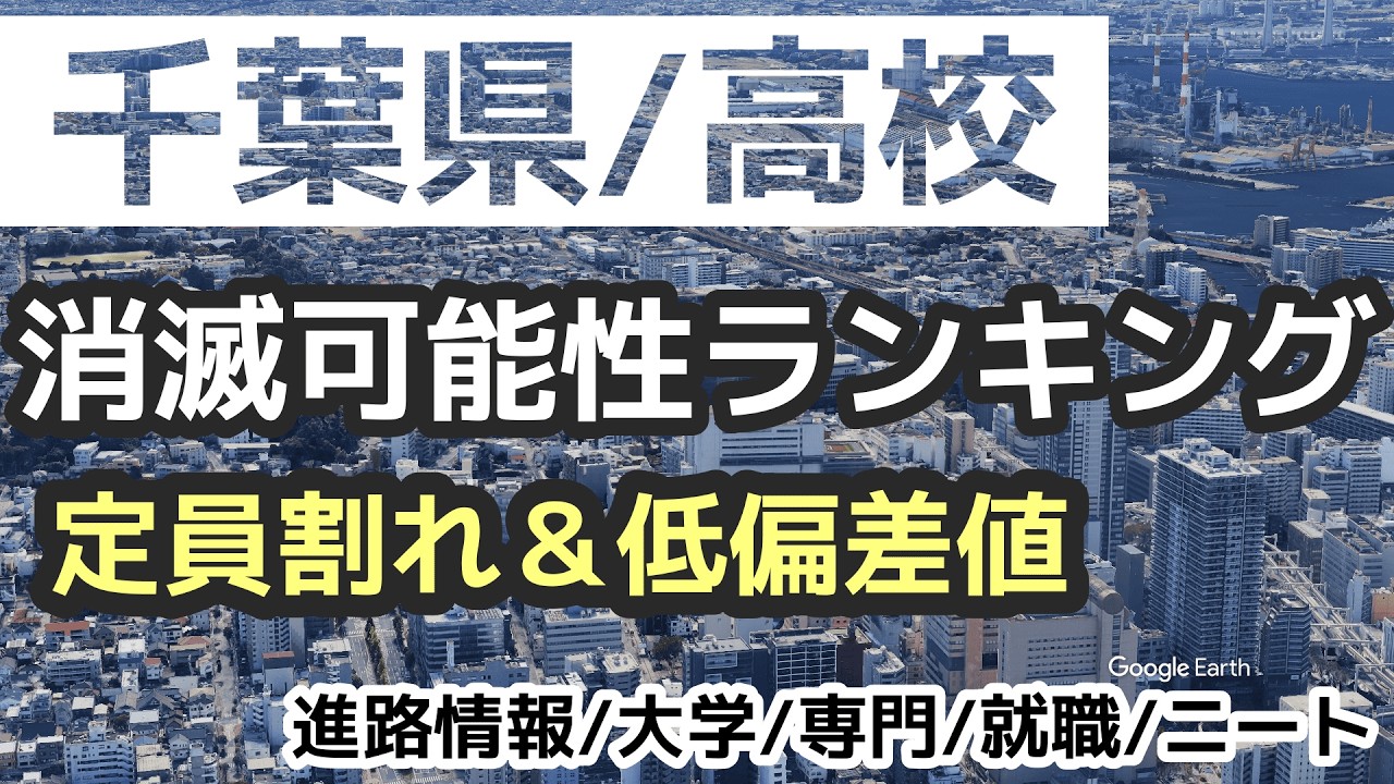 千葉県 消滅可能性高校ランキング 定員割れ&低偏差値　＋進路情報(大学/専門/就職/ニート)