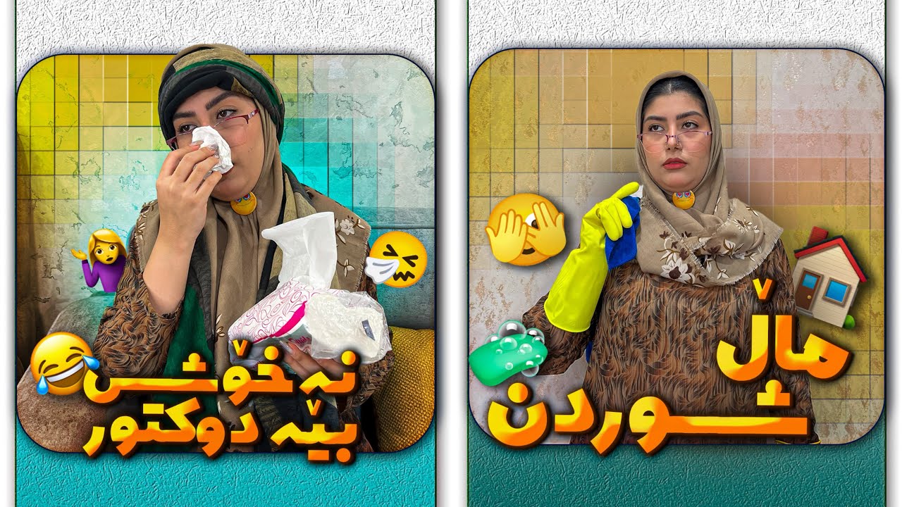 گرفتار بومە بە پاک کردنەوەی ماڵە😑🏠دایک و باوکی ئێوەش بە شەڕ دەچن بۆ دۆکتور؟😂