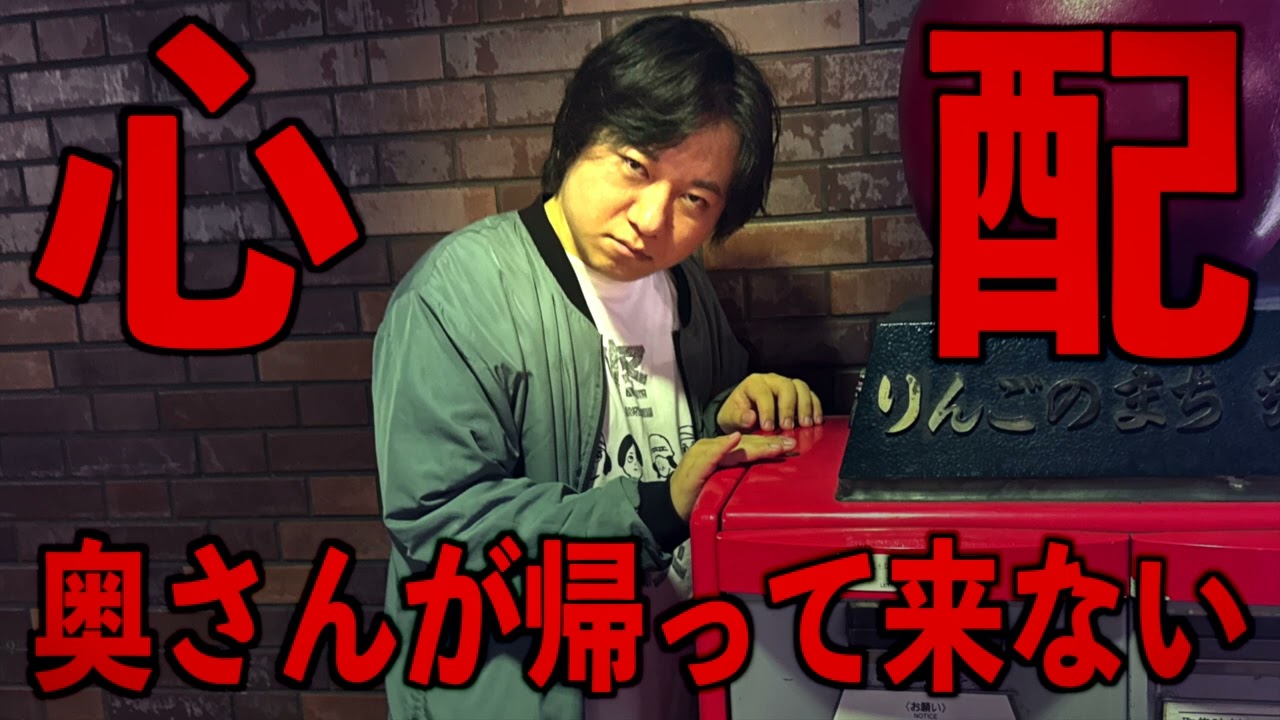 【心配ウルルン】奥さんが帰ってこない